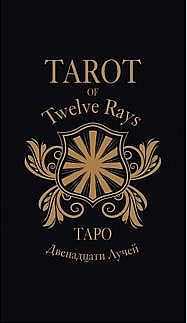 Таро 12 лучей - Tarot of Twelve Rays