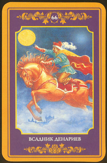 Русское Магическое Таро (Russian Tarot)