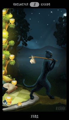 Таро Черных Котов - Tarot Black Cats