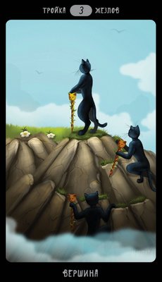 Таро Черных Котов - Tarot Black Cats