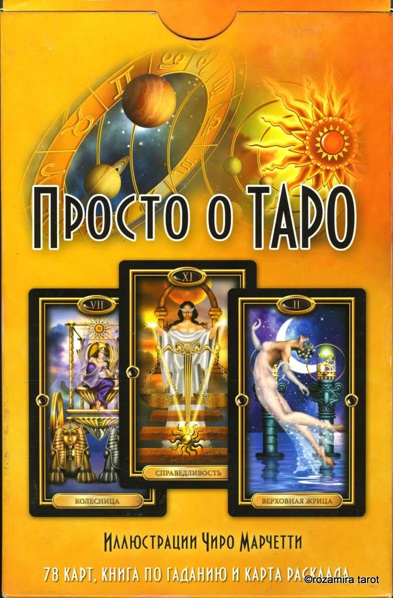 Просто о Таро (Easy Tarot)