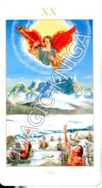 Мистическое Таро Успенского (Русская серия Таро)