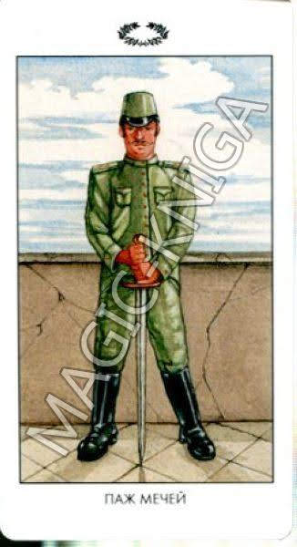 Мистическое Таро Успенского (Русская серия Таро)