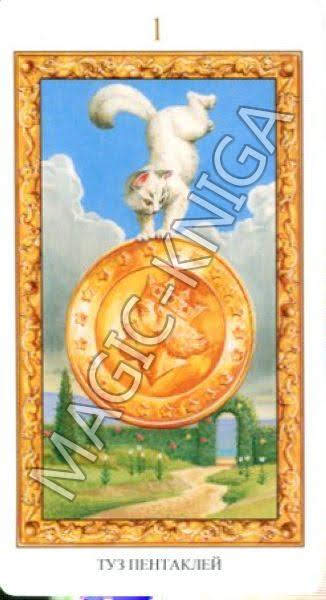 Таро Белых кошек. Русская серия