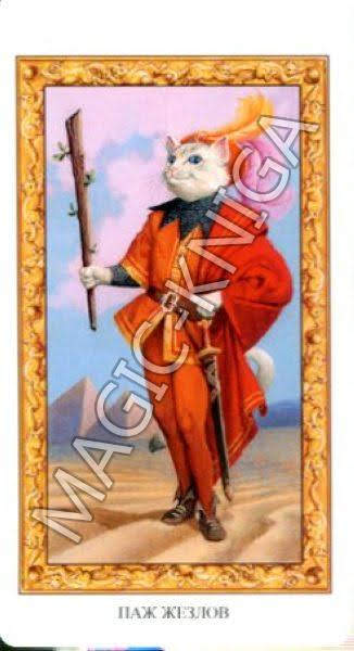 Таро Белых кошек. Русская серия