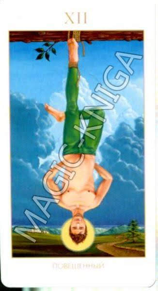 Мистическое Таро Успенского (Русская серия Таро)