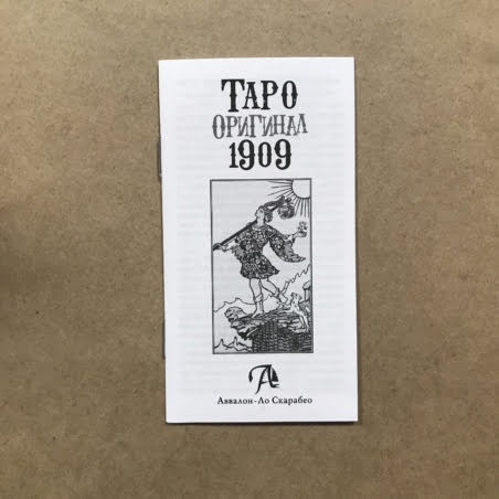 Таро Оригинал 1909