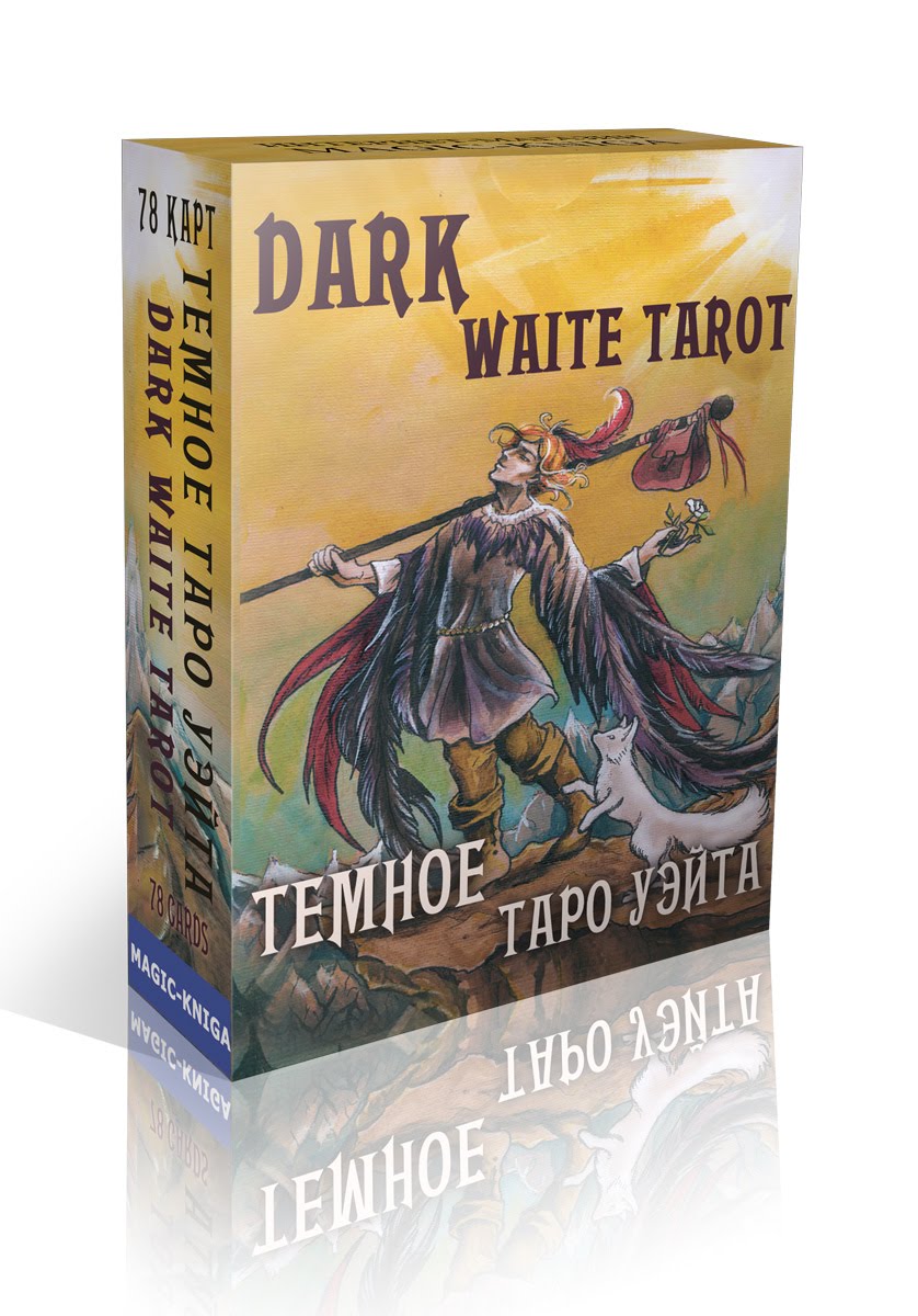 Темное Таро Уэйта - Dark Waite Tarot