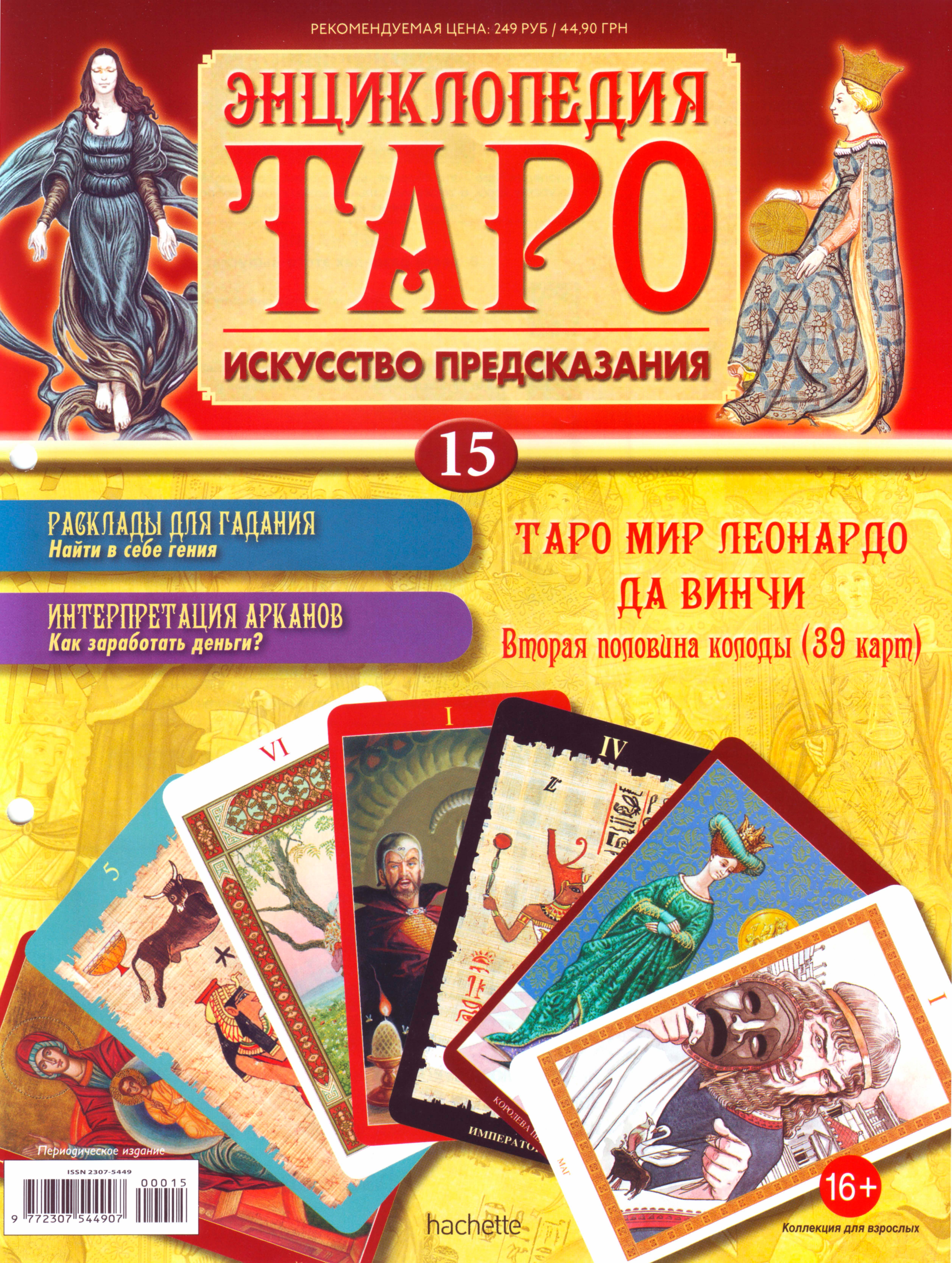 Энциклопедия таро Ашет №15