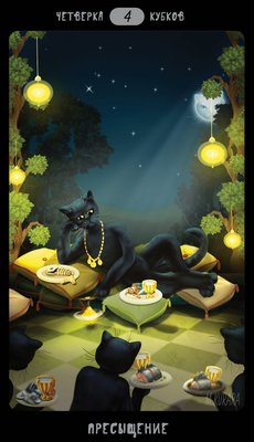 Таро Черных Котов - Tarot Black Cats