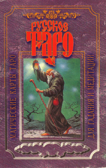 Русское Магическое Таро (Russian Tarot)