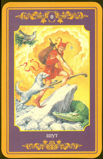 Русское Магическое Таро (Russian Tarot)