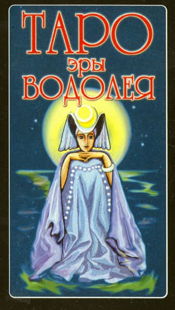 Aquarius' Era tarot - таро эры водолея