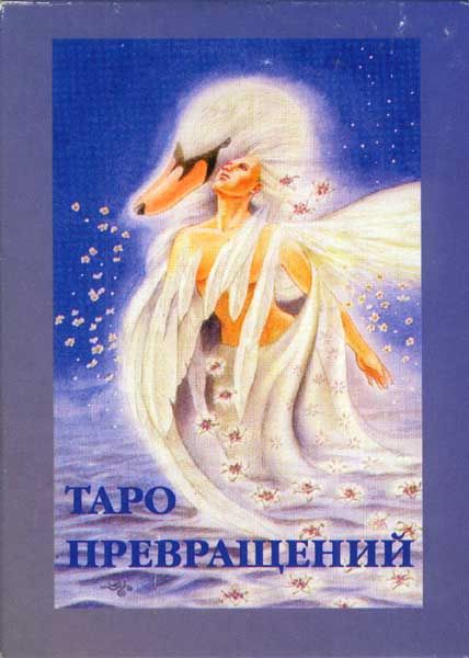 Таро Превращений