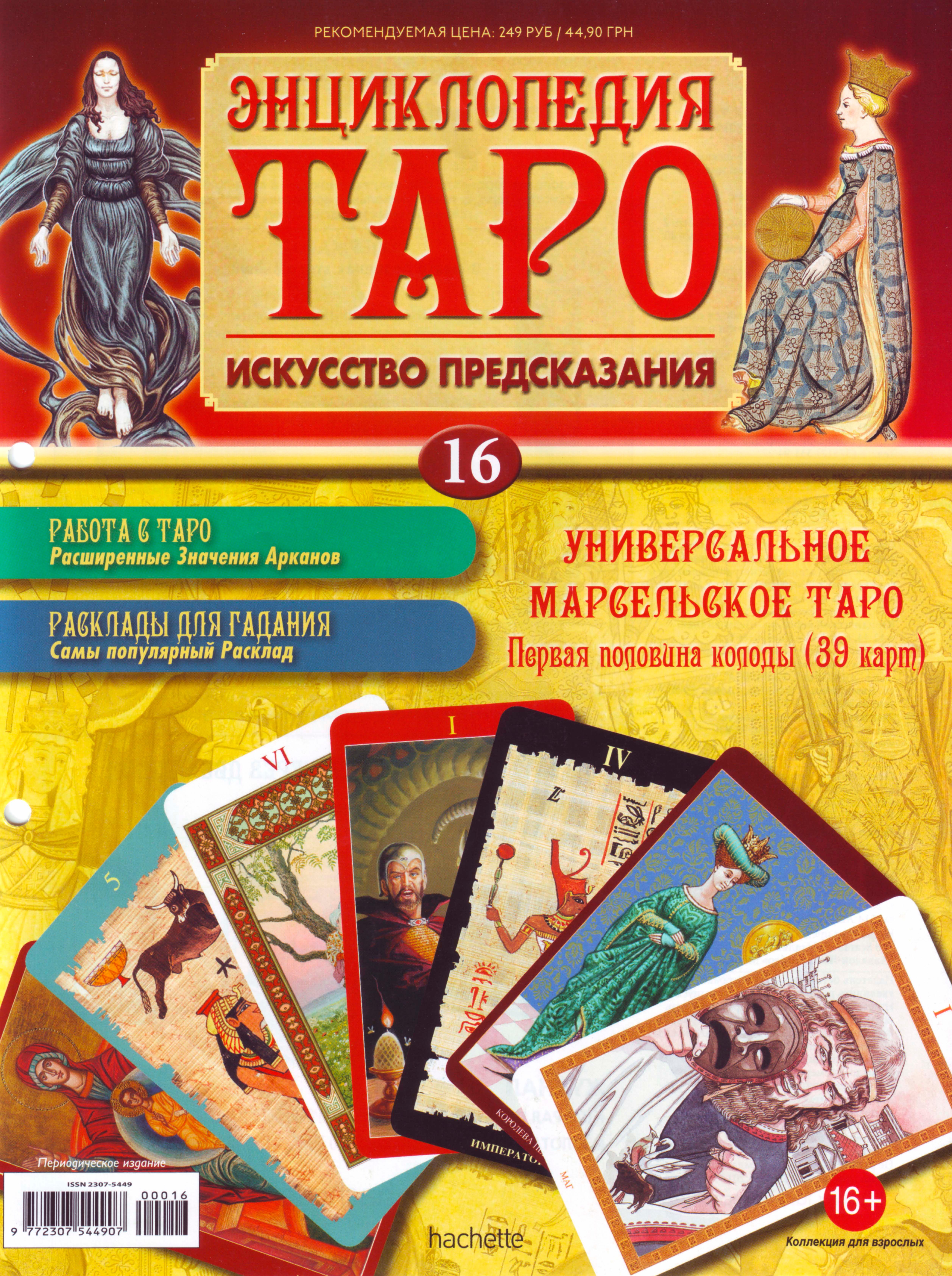 Энциклопедия таро Ашет №16