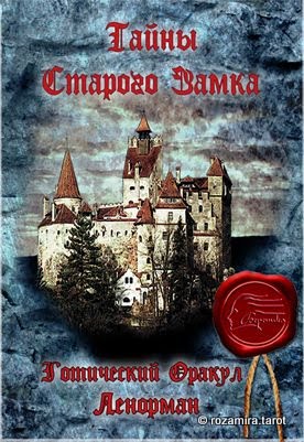 Тайны Старого Замка. Готический оракул Ленорман (Mysteries of Old Castle - Lenormand Oracle)