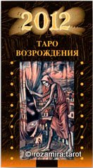 2012 Tarot of Ascension - возрождения