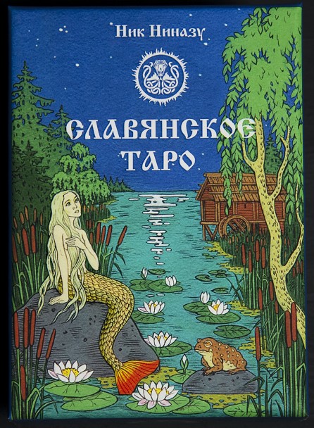 Славянское Таро (Ник Ниназу)