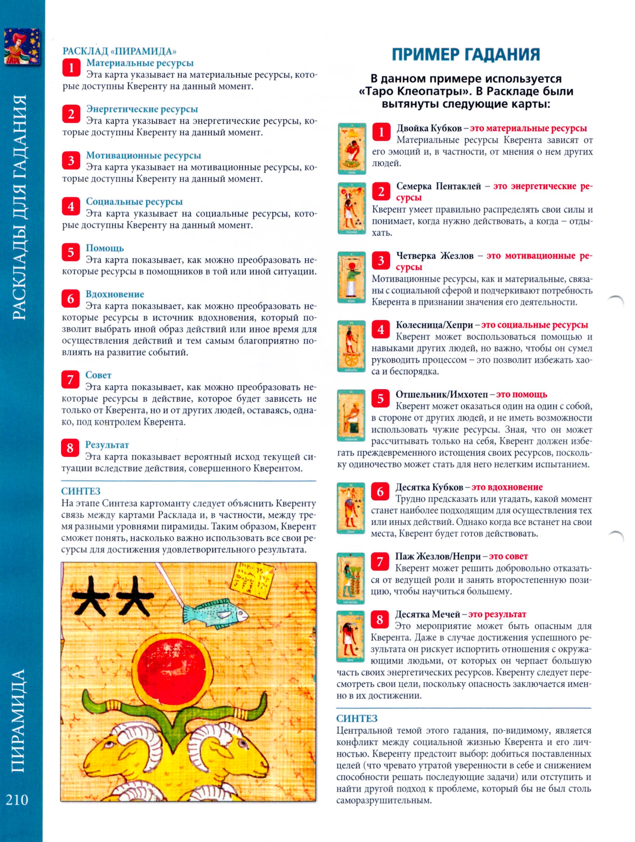 Энциклопедия Таро Ашет №54