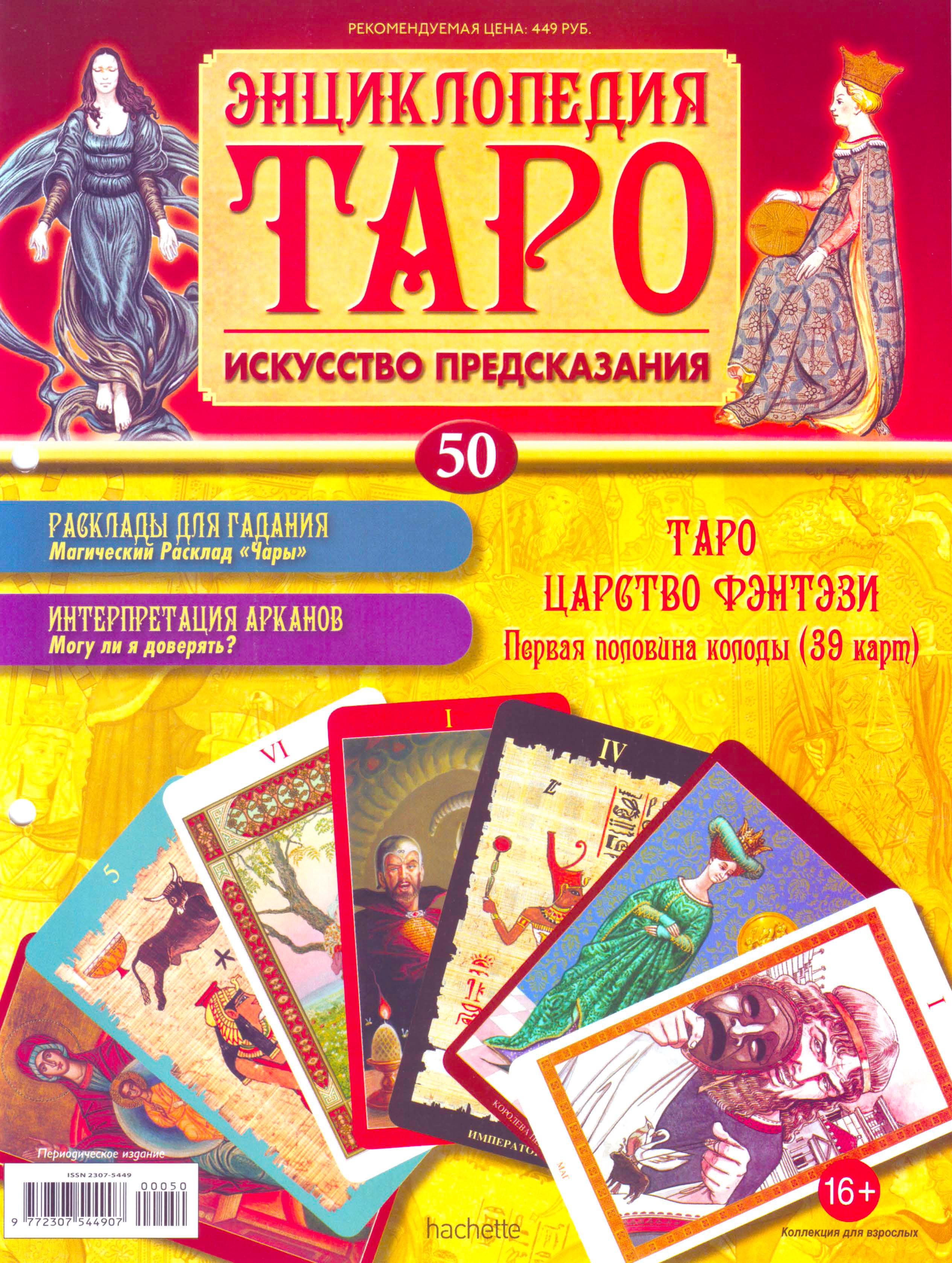 Энциклопедия Таро Ашет №50