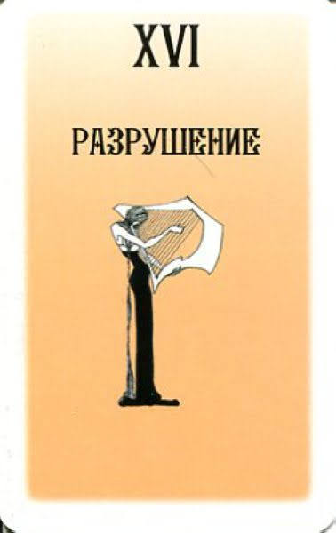 Таро Русского алфавита