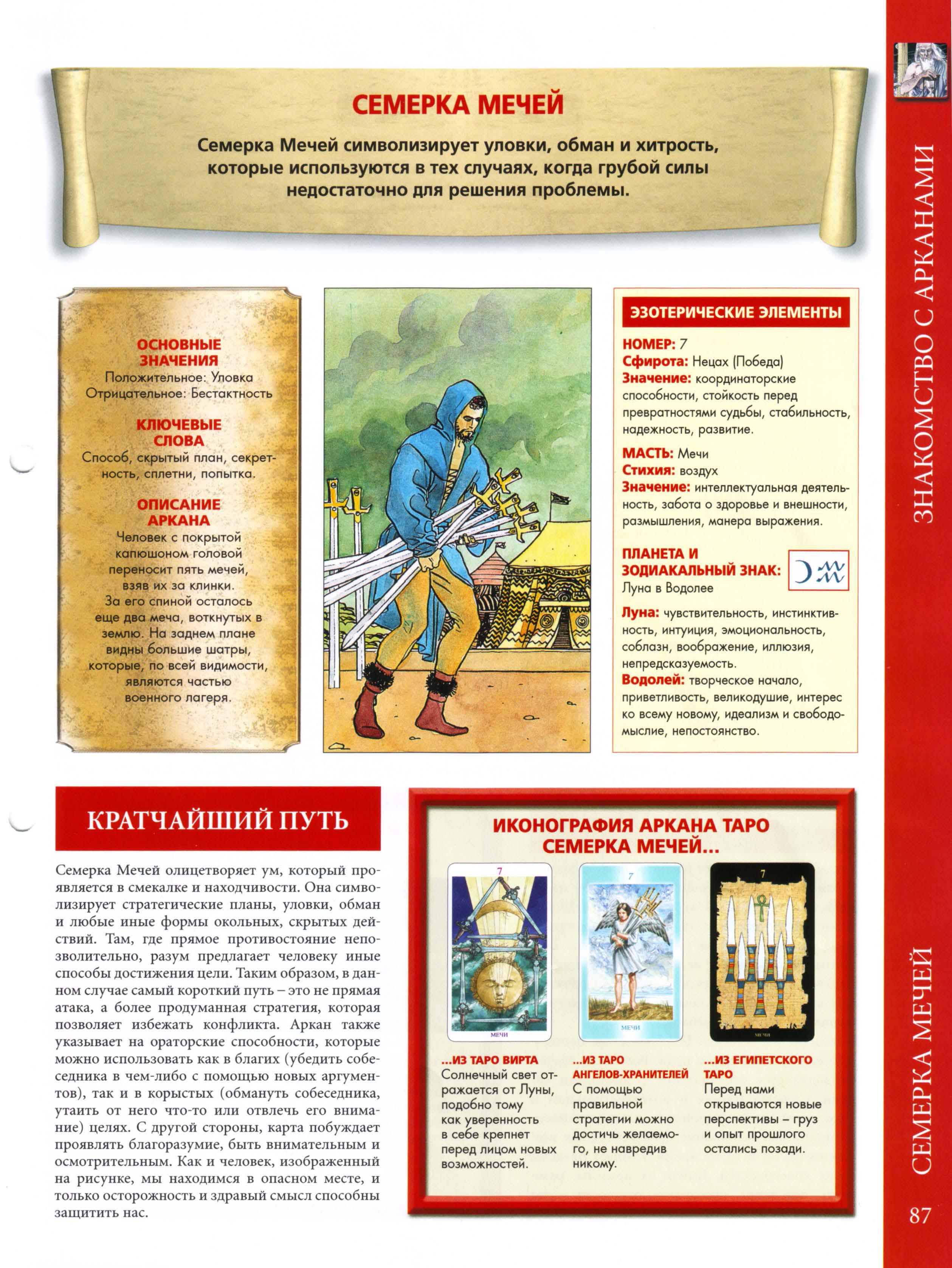 Энциклопедия Таро Ашет №42