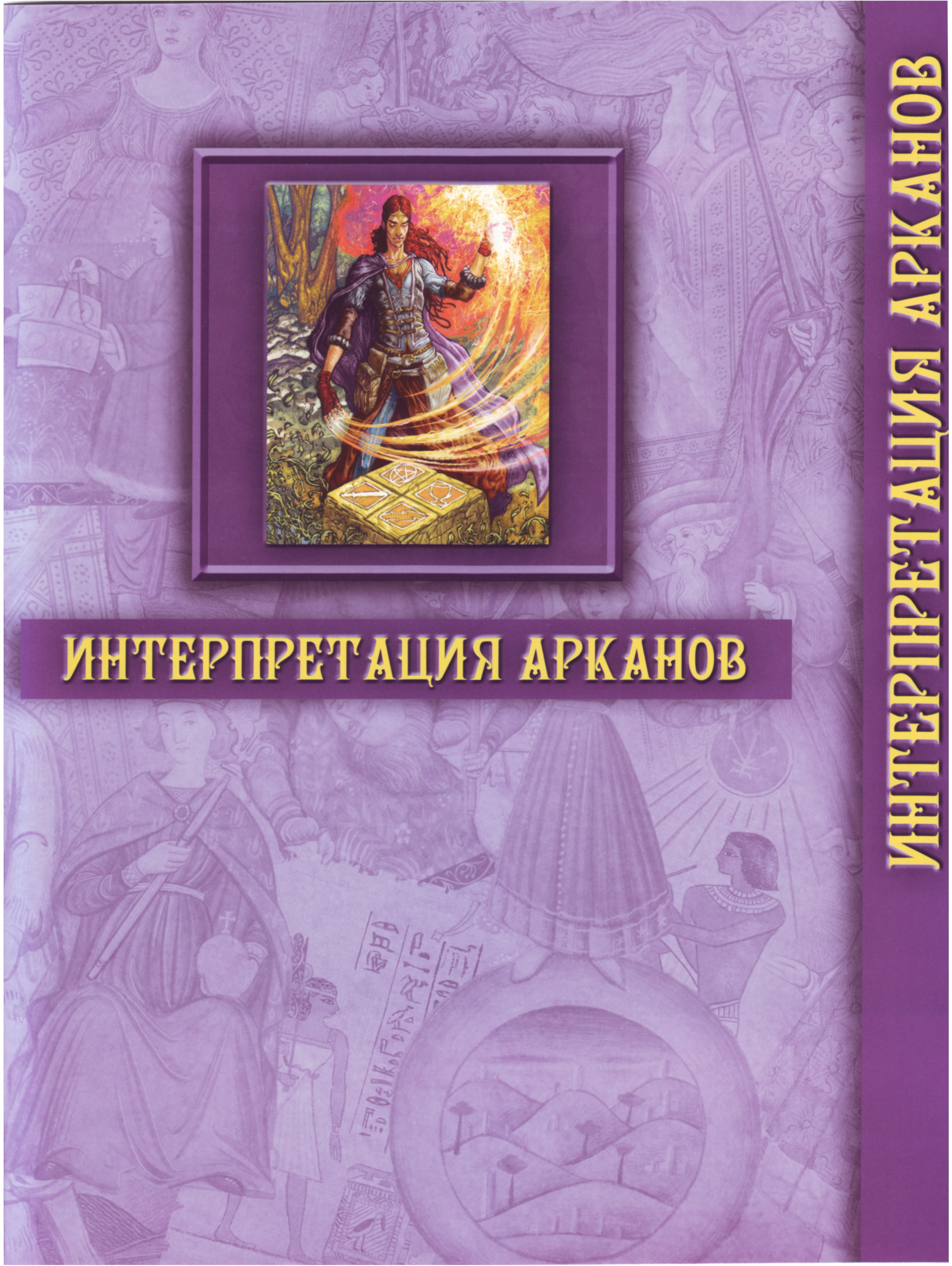 Энциклопедия Таро Ашет №2