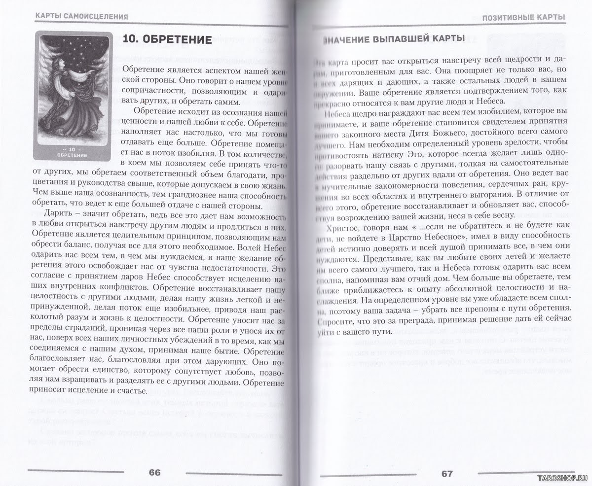 Карты Самоисцеления