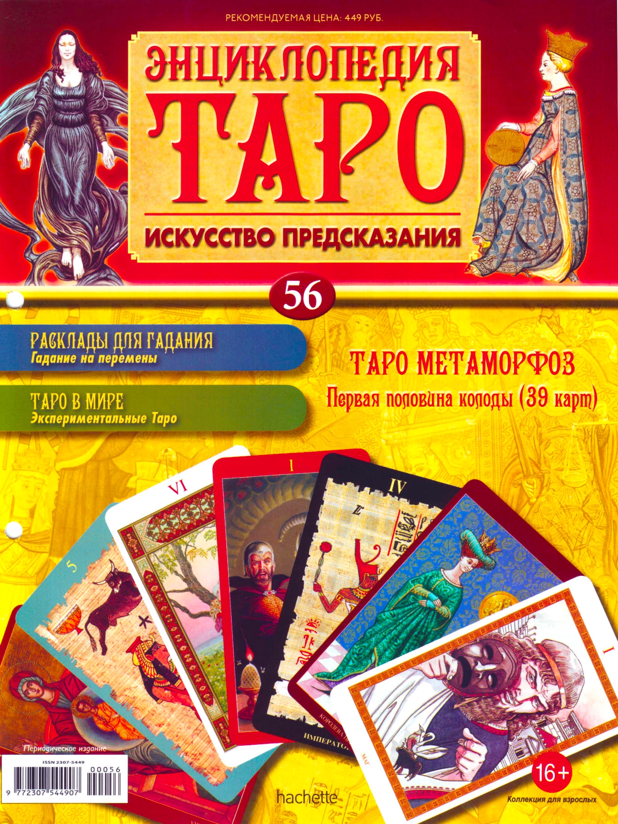 Энциклопедия Таро Ашет №56