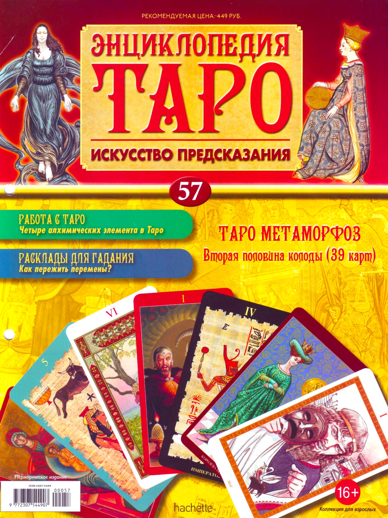 Энциклопедия Таро Ашет №57