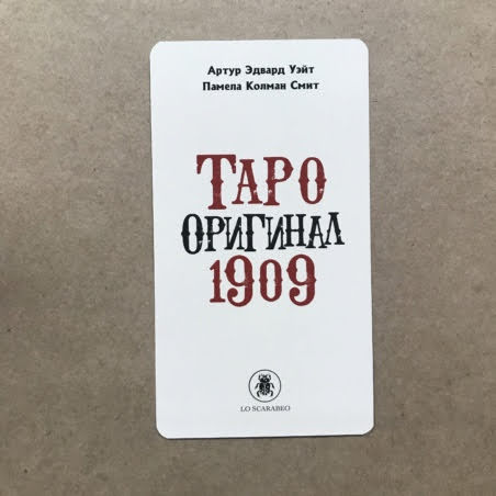Таро Оригинал 1909
