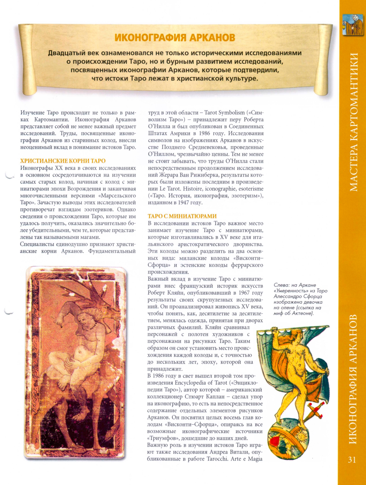 Энциклопедия Таро Ашет №55