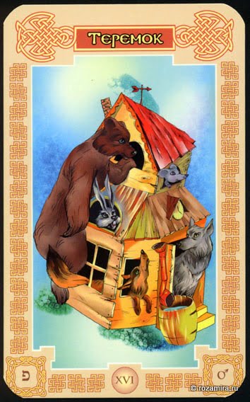 Таро Сказочное (Tales Tarot by Vera Skljarova)