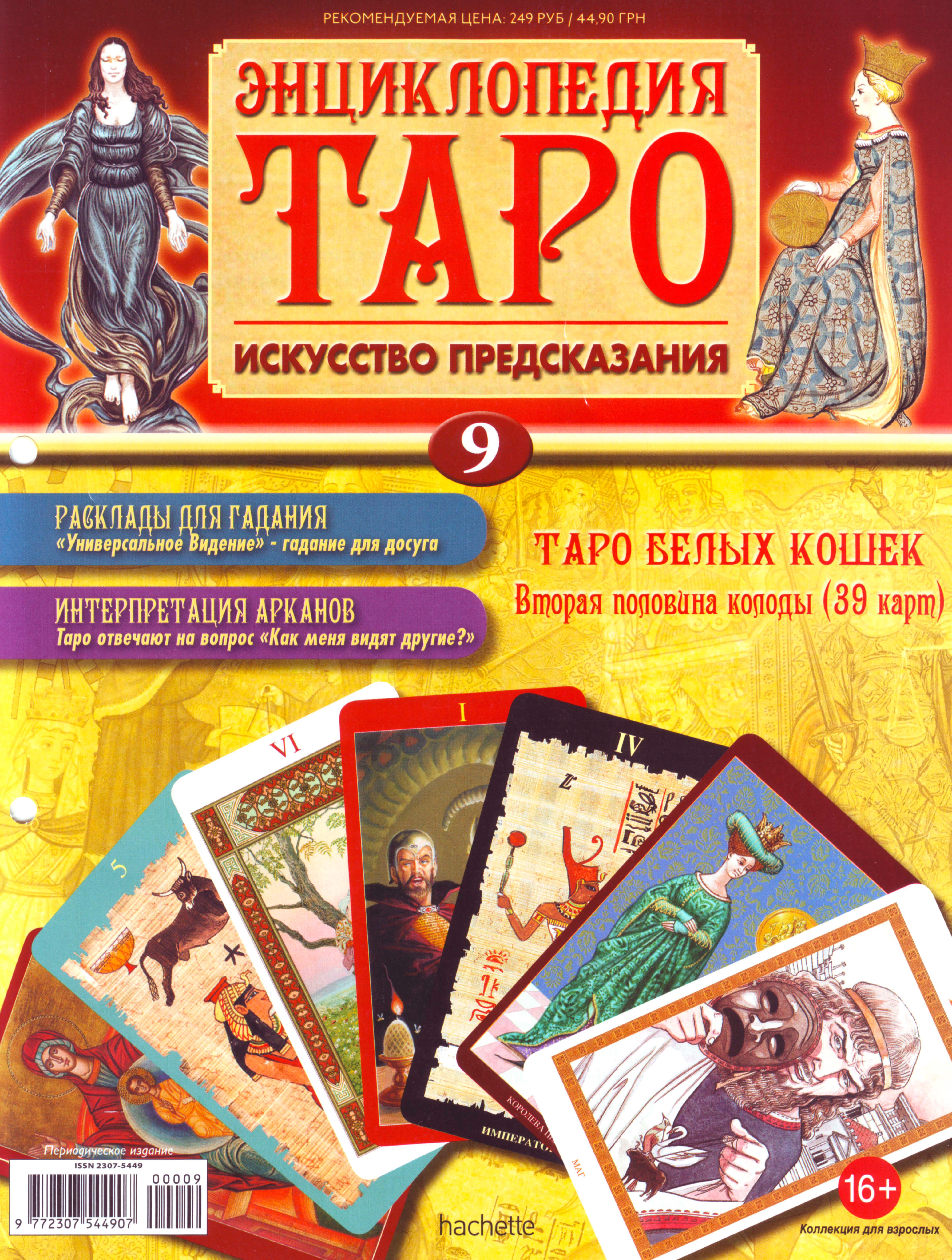 Энциклопедия таро Ашет №9