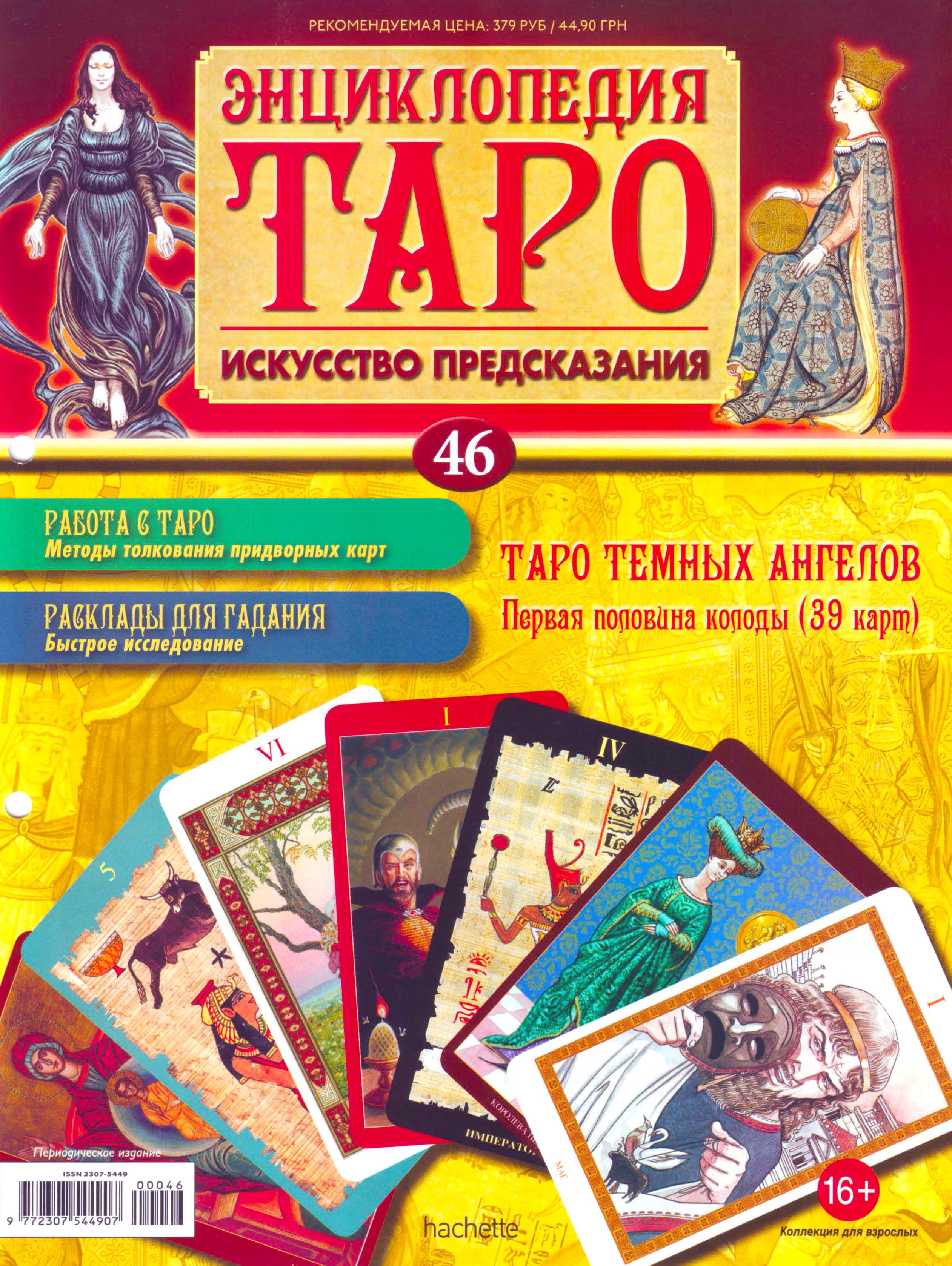 Энциклопедия Таро Ашет №46