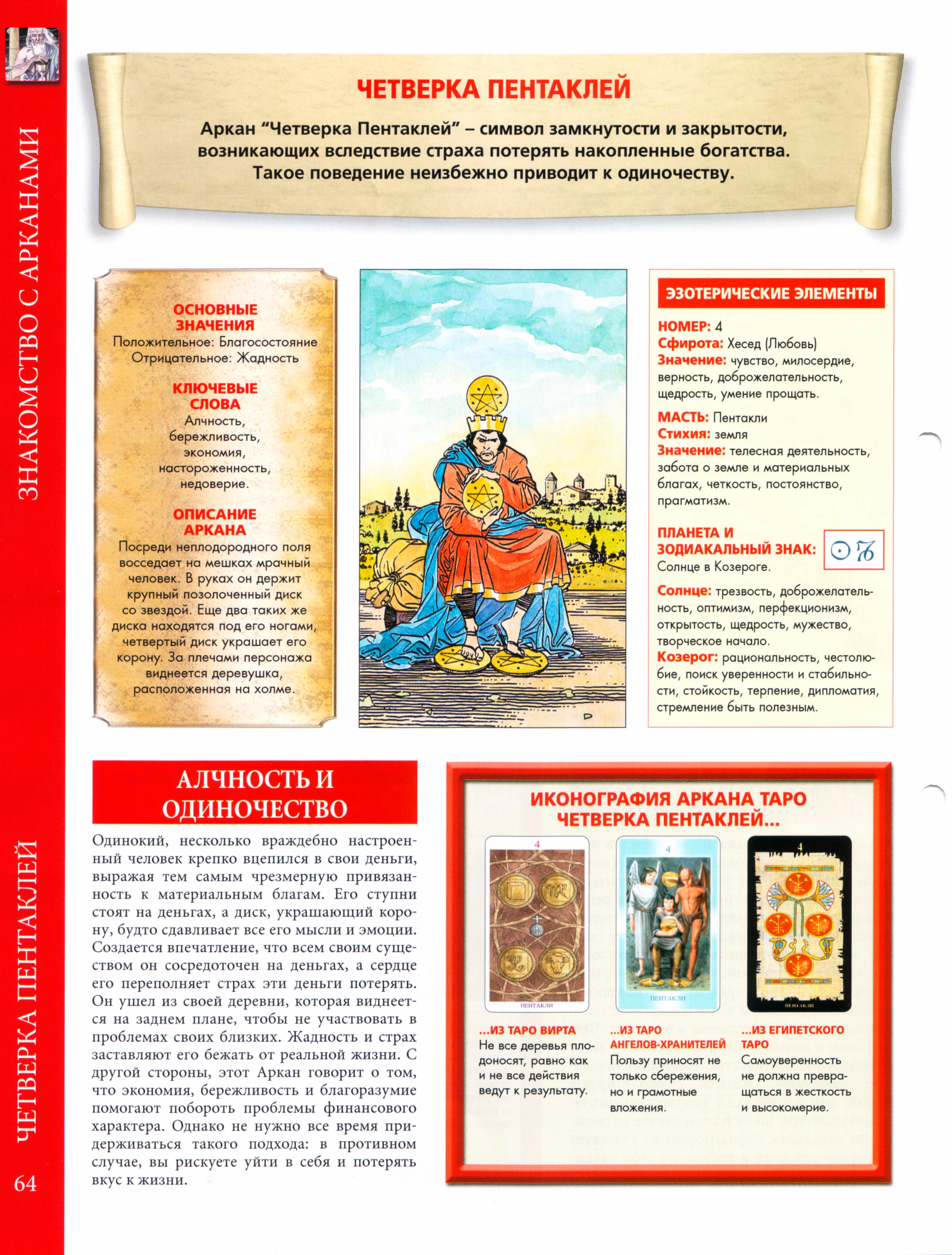 Энциклопедия Таро Ашет №30