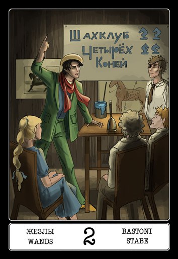 Таро 12 стульев
