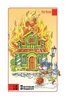 НеДетское Таро