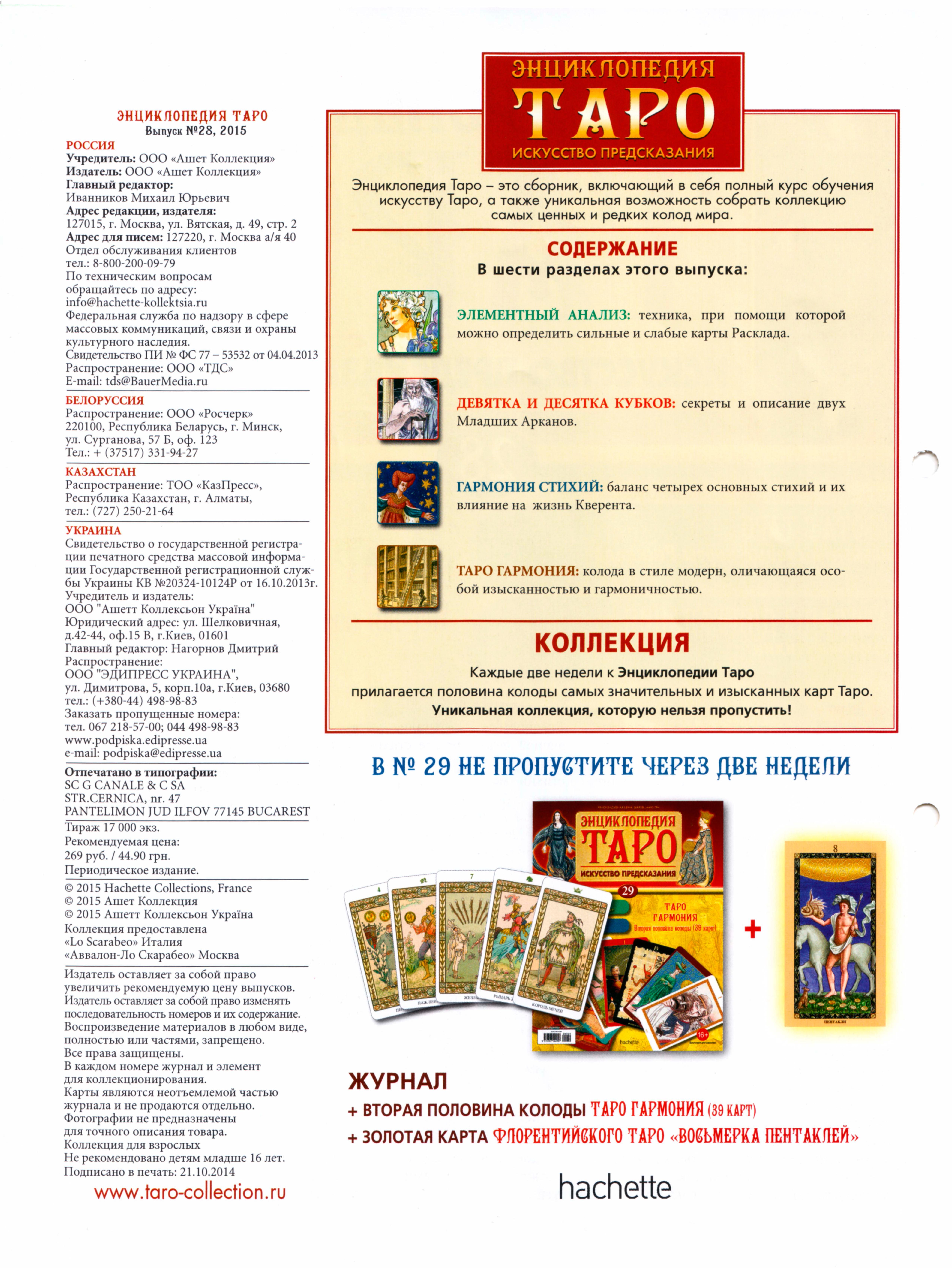 Энциклопедия Таро Ашет №28