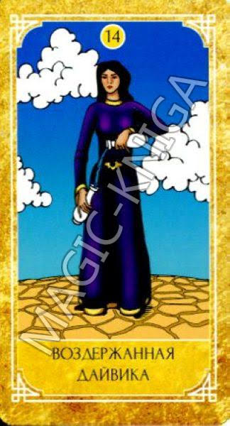 Ведическое Золотое Таро