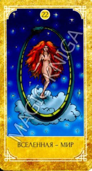 Ведическое Золотое Таро