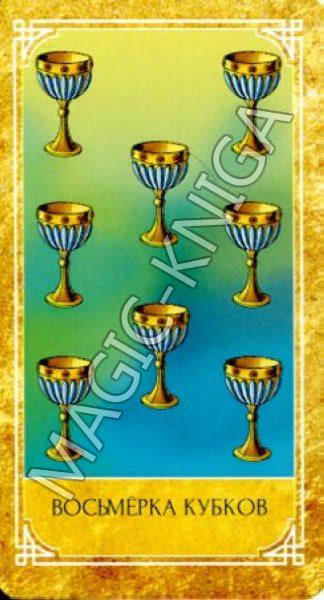 Ведическое Золотое Таро