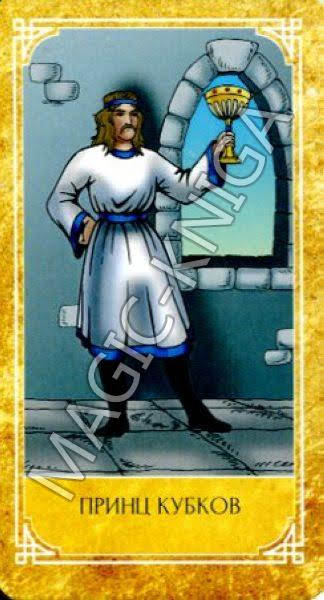 Ведическое Золотое Таро