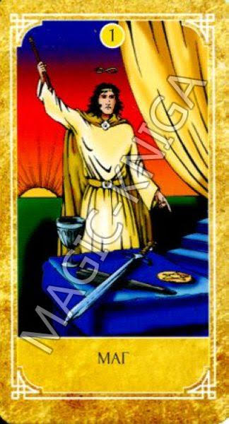 Ведическое Золотое Таро