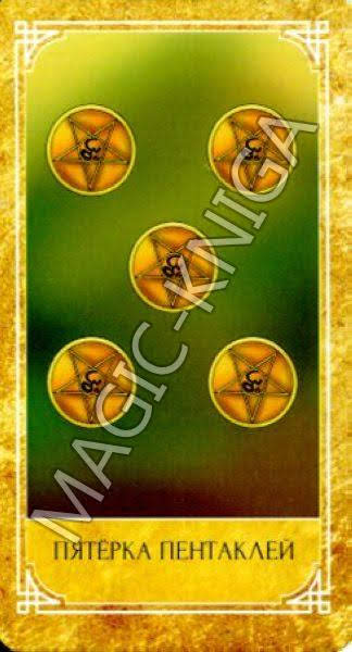 Ведическое Золотое Таро