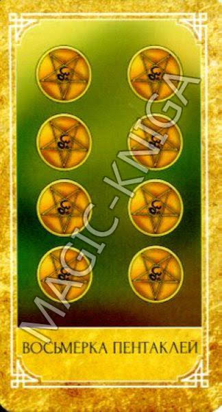 Ведическое Золотое Таро