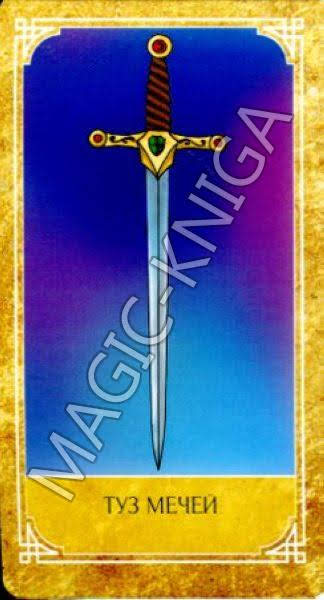 Ведическое Золотое Таро