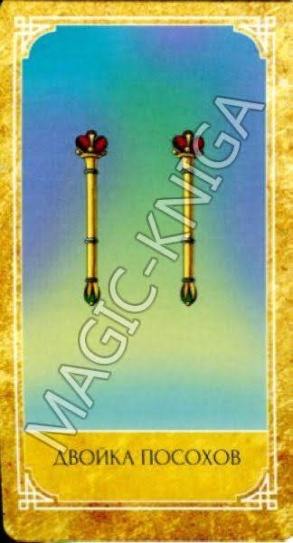 Ведическое Золотое Таро