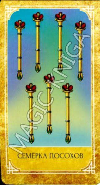 Ведическое Золотое Таро