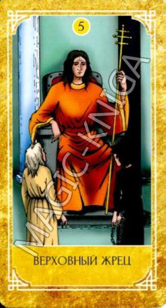 Ведическое Золотое Таро